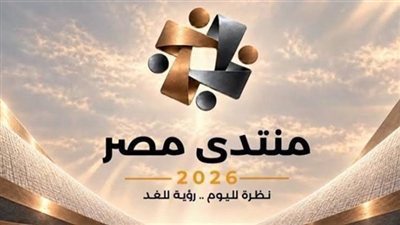 غلق باب التسجيل لحضور منتدى مصر 2026